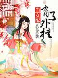当女配有了外挂