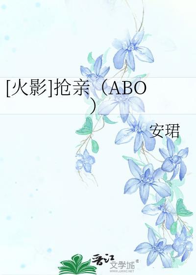 [火影]抢亲（ABO）