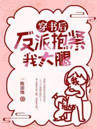 穿书后反派抱紧我大腿