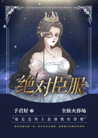 绝对臣服(星际 虫族 nph)