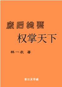 废后她要权掌天下
