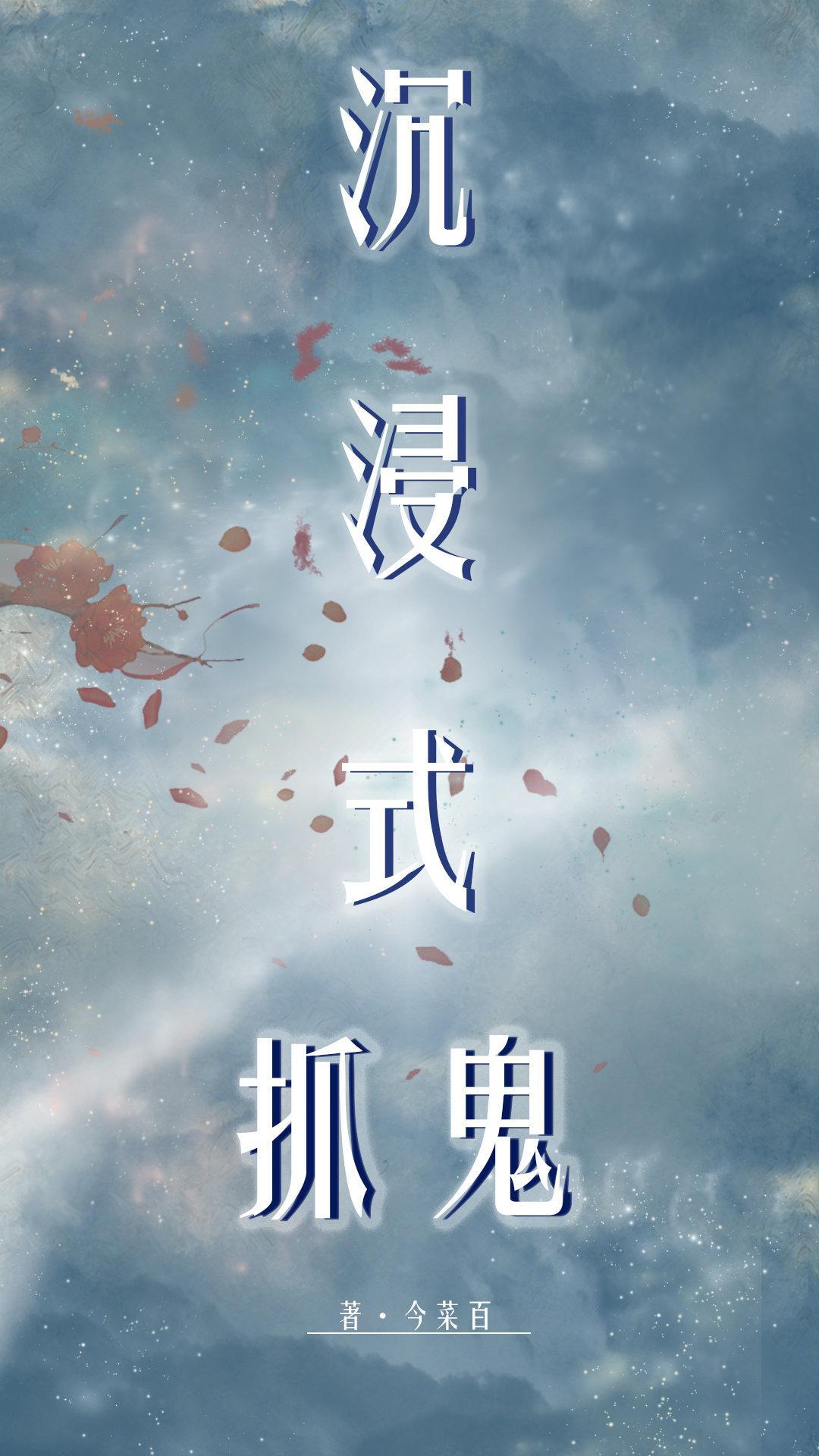 沈浸式抓鬼
