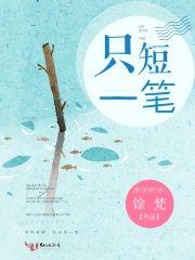 只短一笔