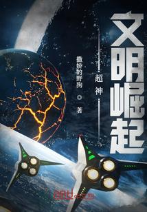 超神:文明崛起