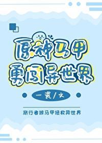 原神马甲勇闯异世界
