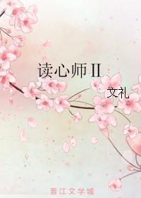 读心师Ⅱ
