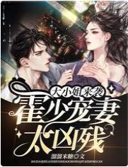 大小姐来袭:霍少宠妻太凶残