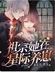 祖宗她在星际养崽