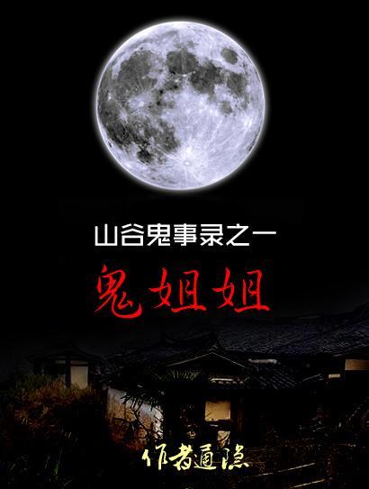 山谷鬼事录之一鬼姐姐