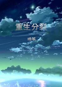 重生分裂