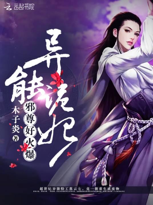 异能诡妃:邪尊,好火爆