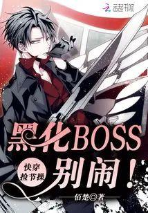 快穿捡节操:黑化BOSS,别闹