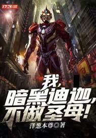 我,暗黑迪迦,不做圣母!
