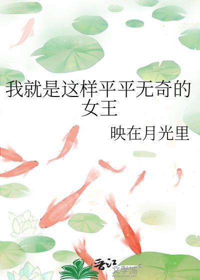 我就是这样平平无奇的女王