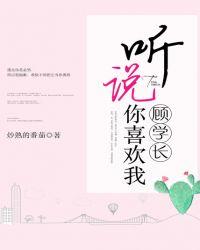 顾学长,听说你喜欢我