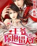 王爷,你抱错人了