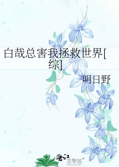 白哉总害我拯救世界[综]