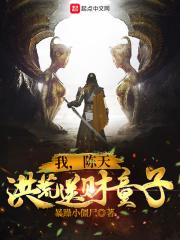 我,陈天,洪荒送财童子!