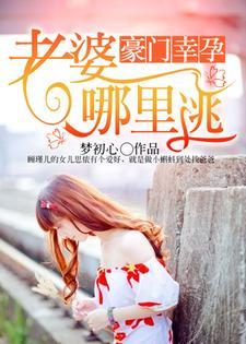 豪门幸孕：老婆，哪裏逃