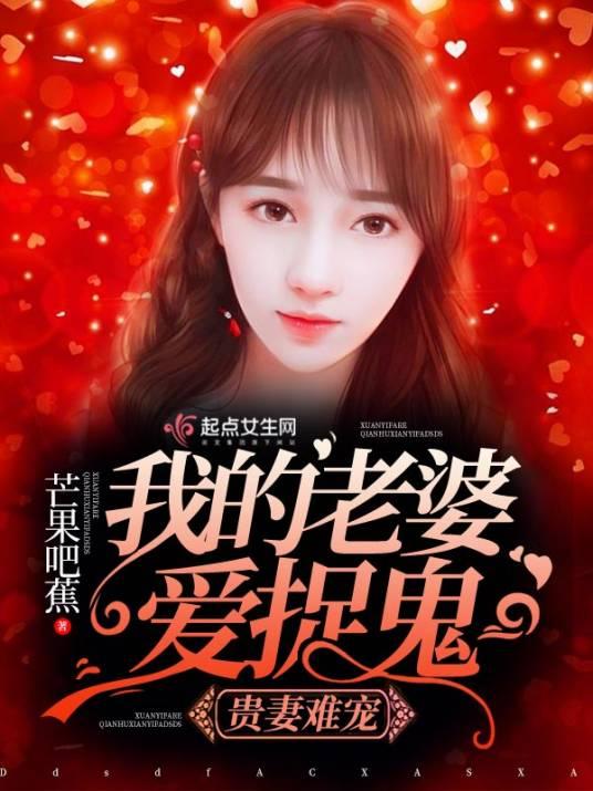 贵妻难宠:我的老婆爱捉鬼