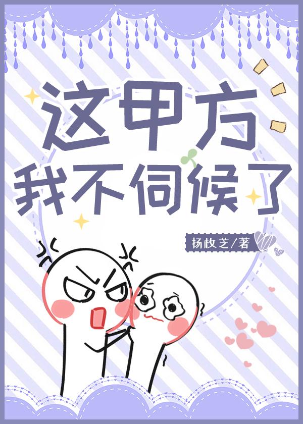 这甲方我不伺候了!