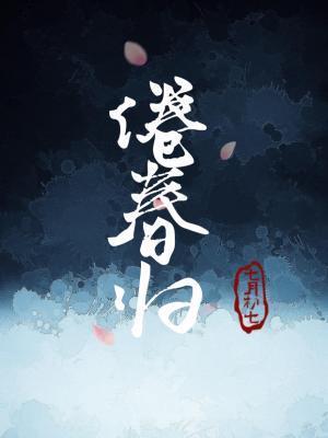 倦春归