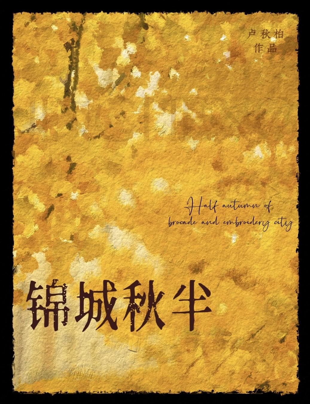 锦城秋半
