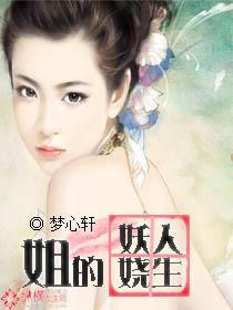 姐的妖娆人生