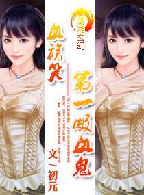 血族笑——第一吸血鬼