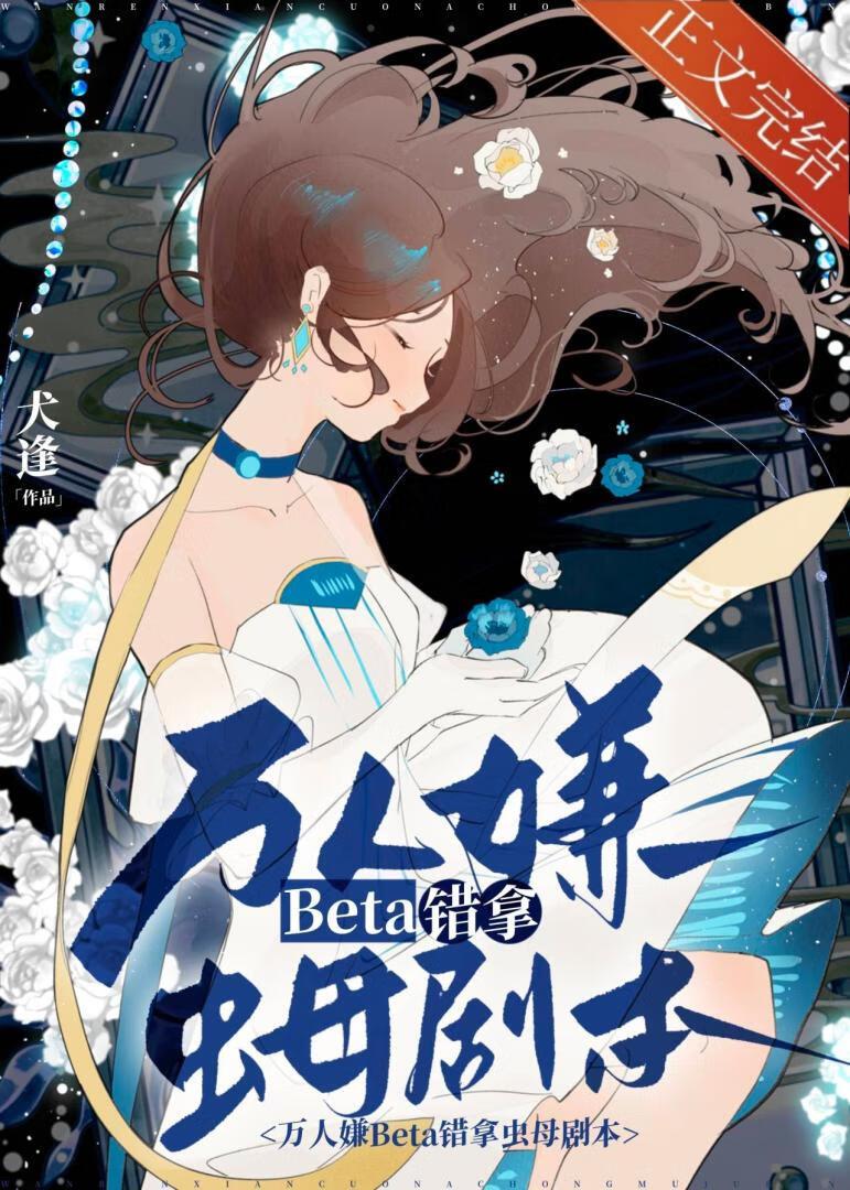 万人嫌beta错拿虫母剧本