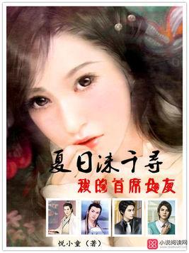 夏日沫千寻：我的首席女友