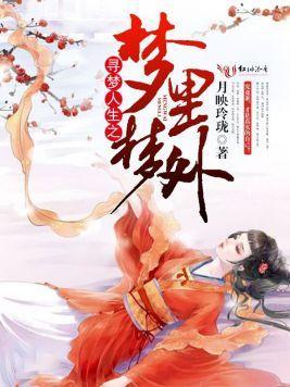 寻梦人生之梦裏梦外