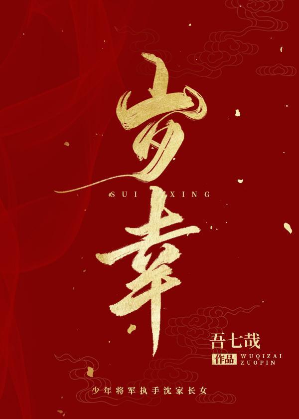 岁幸