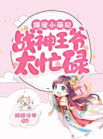 爆宠小萌妃:战神王爷太忙碌