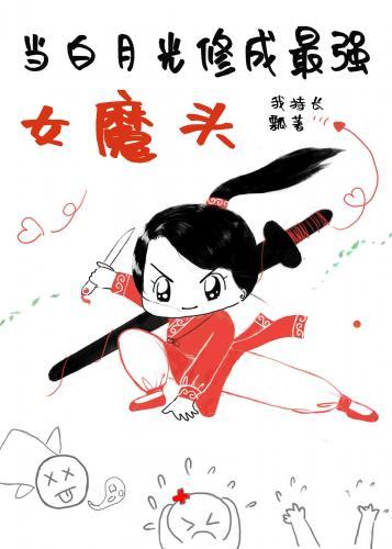 白月光修成最强女魔头