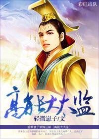高能大太监