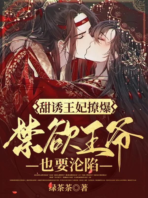 甜诱王妃撩爆,禁欲王爷也要沦陷