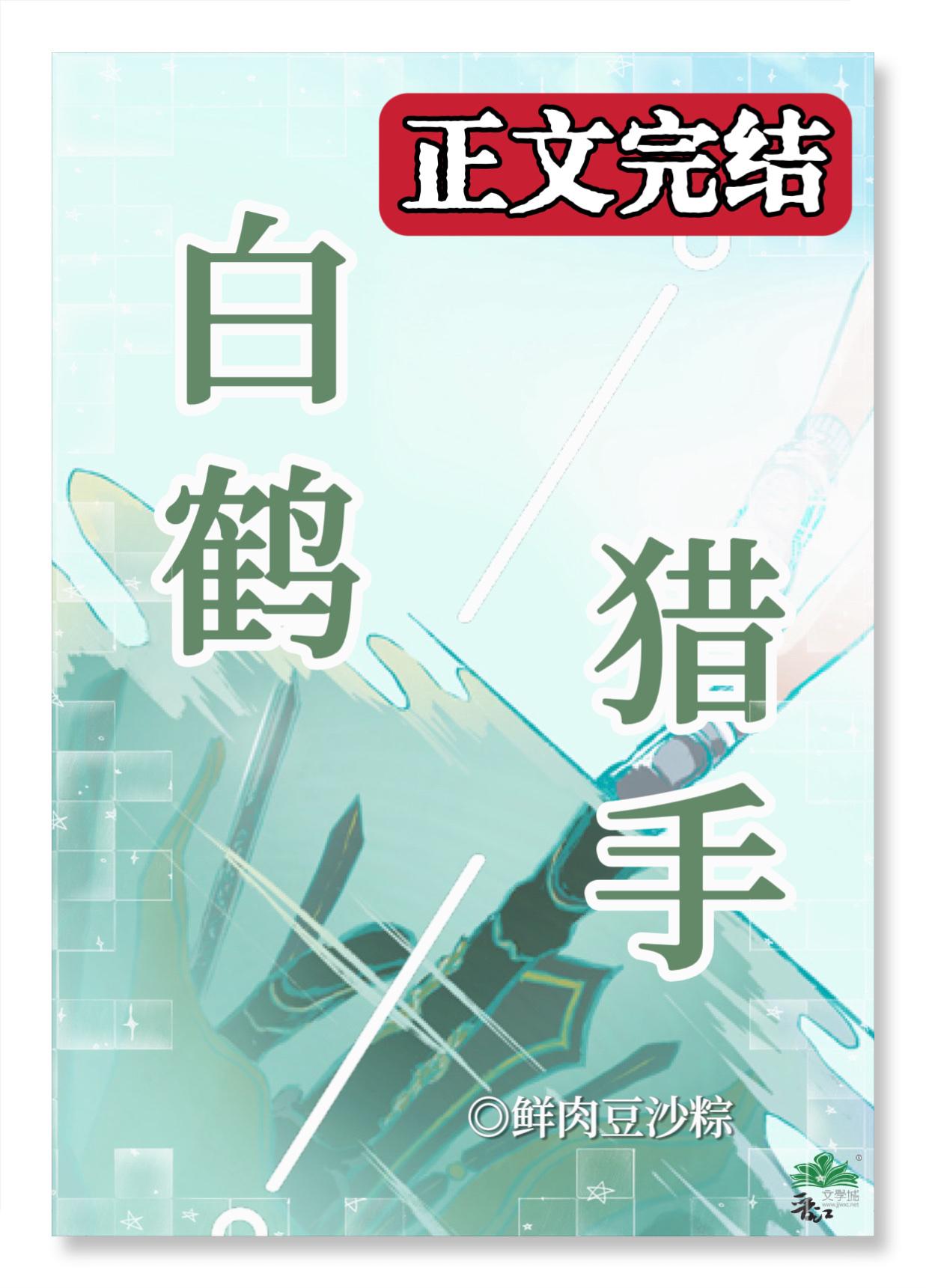 白鹤猎手
