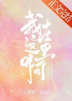 我在这裏啊