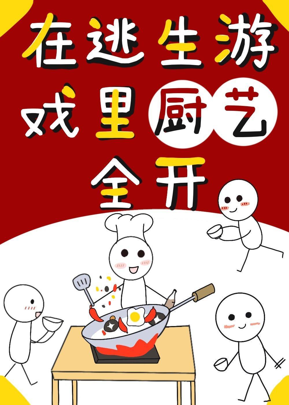 在逃生游戏裏厨艺全开