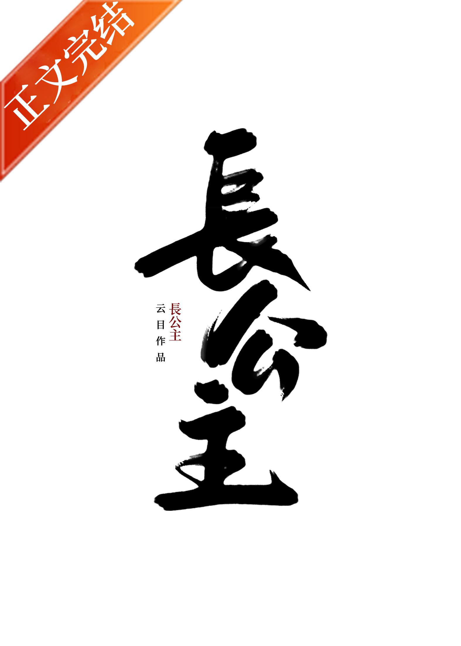 长公主