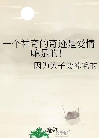 一个神奇的奇迹是爱情嘛是的！