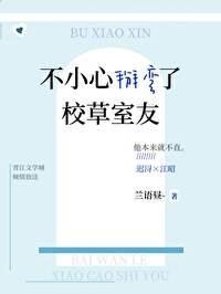不小心掰弯了校草室友