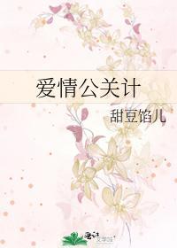 爱情公关计