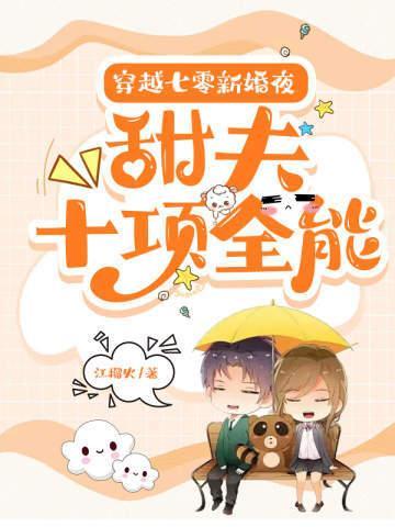 穿越七零新婚夜:甜夫十项全能