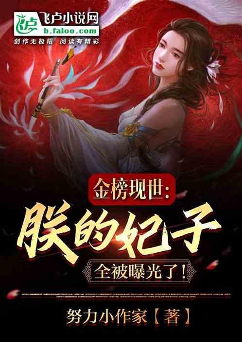 金榜现世,朕的妃子全被曝光了!