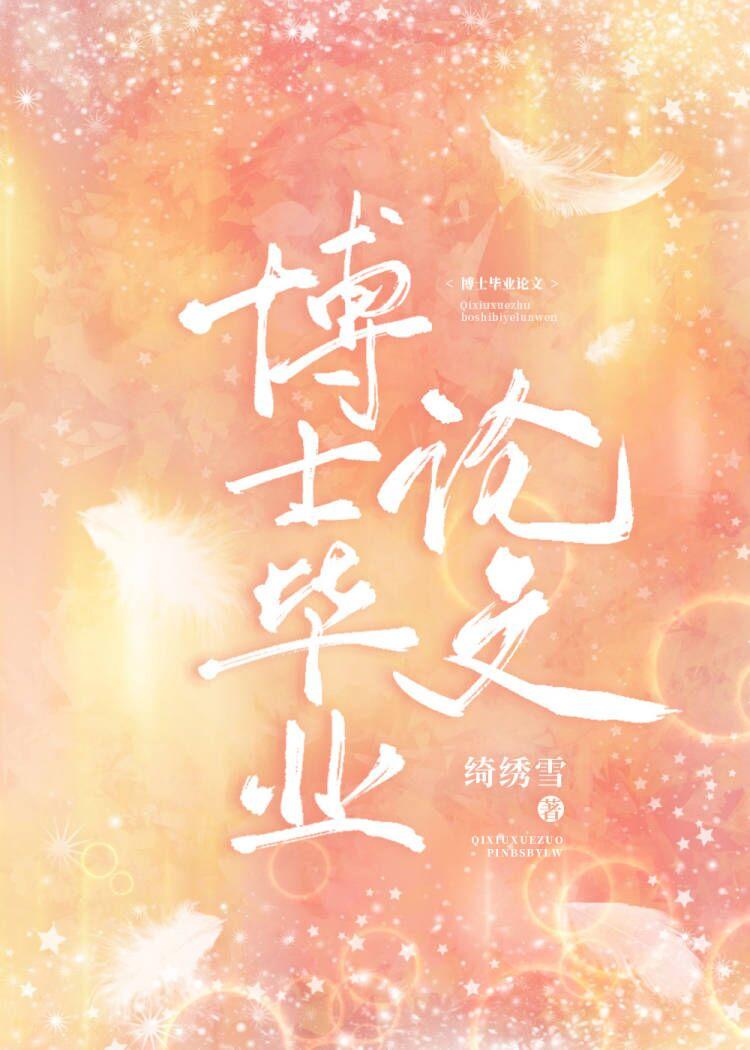 博士毕业论文