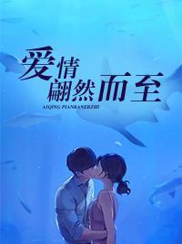 爱情翩然而至