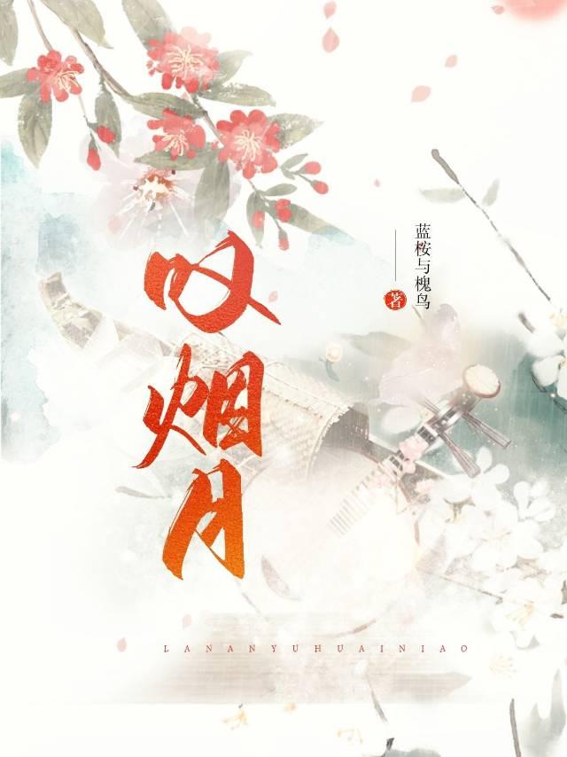 嘆烟月