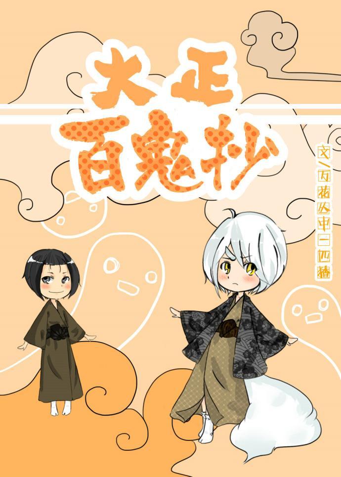大正百鬼抄